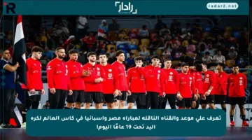تعرف على موعد والقناة الناقلة لمباراة مصر وإسبانيا في كأس العالم لكرة اليد تحت 19 عامًا اليوم!